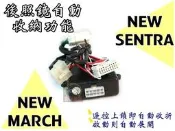 大高雄【阿勇的店】NISSAN NEW MARCH 專用原廠插頭升級配備 後視鏡電動納摺/展開 自動電折控制器 專用插PIN,不影響原廠保固