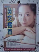 ＊謝啦二手書＊ 英文榜首 張嘉倩  經典傳訊