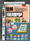 佰俐P 2018年二版《圖解 藥理學》顧祐瑞 五南 9789571184531