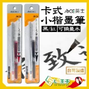 ACE 英士 卡式小楷墨筆 黑/紅 毛筆 墨筆 小楷墨筆 書法練習筆 S8