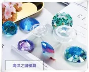 ☆荳荳龍~DIY手作黏土☆ 海洋之鑽 鑽石 水晶膠模具 滴膠模 環氧樹脂UV膠模具