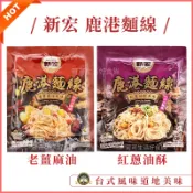 新宏 老薑鹿港麵線🔥現貨發票 紅蔥油酥麵線 老薑麻油麵線 手工麵線 乾拌麵 新宏 台式乾拌麵線 拌麵 傳統麵線 麻油麵線