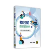 (店+)【高點】書本熊 物治師國考題詳解(I)神經疾病物理治療學/11304出版：9786263348417