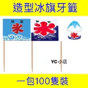 「現貨+電子發票」 100隻裝 冰旗牙籤 日式冰旗 一次性牙籤 酒吧牙籤 美式餐廳 漢堡牙籤 水果籤