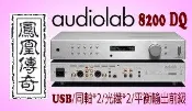 ~台中鳳誠影音~ AUDIOLAB 8200DQ 黑/銀兩色 USB/數位立體聲前級/耳機擴大器