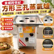 【三孔節能蒸氣爐】金威跨世紀方形蒸氣爐 蒸籠機 蒸飯機 蒸包爐 荷葉飯 小籠包 三眼蒸爐 M13