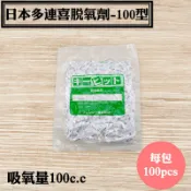 【日本多連喜脫氧劑-100型】100pcs/包，適用於500-1000克容量真空包裝高效能食品級脫酸素劑、食品級保鮮劑