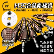 (店+)m35階梯鑽 螺旋階梯鑽 寶塔鑽 階梯鑽頭 六角柄階梯鑽 含鈷階梯鑽 六角鑽頭 階梯鑽頭 寶塔鑽頭 m35階梯鑽
