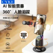 CYKE全自動智能人臉追蹤雲臺 懶人直播 桌面支架 360度旋轉手機支架 可調整式雲台 補光燈 人臉追蹤 手勢