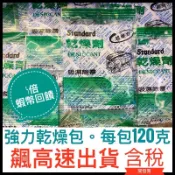 ✅快速出貨✅乾燥劑✅乾燥包✅防潮箱✅120g 除霉 乾燥包 除濕劑 除溼劑 相機 3c 食物 衣物 防黴 衣櫃 發霉