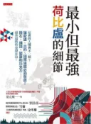 HyRead 最小但最強 荷比盧的細節:這裡的人哪裡不一樣?讓歐盟、(電子書)