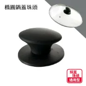 橢圓電木鍋蓋珠頭含螺絲