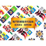 戰鬥陀螺 舊世代 貼紙詢問區 款式齊全 hms 銀牙烈虎 龍騎士 烈焰飛鳳 堅甲戰龜 s gt 周邊自製貼紙