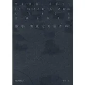 書滕菲-諾亞方舟還在嗎滕菲著9787503972898