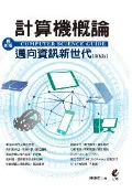 【灰熊iREAD】最新版計算機概論：邁向資訊新世代（第五版） 陳德來