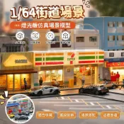 🚗模型 場景 1:64 微縮場景 麥噹勞 711 便利店 超市建築場景模型車街景微觀模型 男生禮物 新年禮物