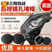 適用三陽三代勁戰JET150鏡孔密封蓋摩托車後視鏡孔堵蓋防塵帽配件
