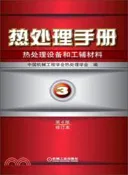 【三民網路書店】熱處理手冊．第3卷：熱處理設備和工輔材料(第4版修訂本)（簡體書） 作者：周敬恩