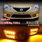 適用於日產11-18年BIG TIIDA-C型款晝行燈  TIIDA行車槓燈 前杠燈 TIIDA改裝led霧燈總成