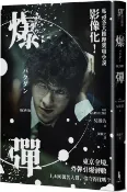 爆彈（電影書衣版、日本兩大推理榜單高分奪冠之作！）