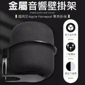 HOMEPOD 專用支架 homepod mini支架 喇叭支架 homepod壁掛架 音響支架 專用支架