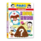 【墊腳石】哆啦A夢數學百寶袋(5)培養數學腦的益智謎題
