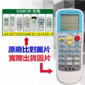 台灣現貨！【SONKOR 松格 萬用遙控器】 冷氣遙控器 1000種代碼合一 RM-T999 (可比照圖片)