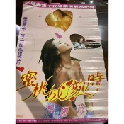 蜜桃成熟時 李麗珍 成奎安 電影海報