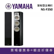 YAMAHA 落地型主喇叭 NS-F350【蝦幣10%回饋】