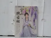 【二手書殿】金山聘右相；醫食無憂；吃白食的侯爺；夫人賞點糖；無敵替嫁；天下第一夫君；富貴青梅；霸寵醫妃；藥膳嬌妻 簡瓔