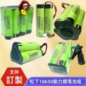 歡迎來團客製電池組 18650電池包 充電帶保護板唱戲機擴音器音響維修 3.7V 7.4V 16.8V