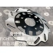 FIGHTER/FT5/五代戰將5代 前碟黑色浪花226MM全新原廠型高品質 耐磨合金鋼 副廠 碟盤 煞車碟盤 剎車碟盤