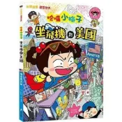 (店+)【和平國際】和平國際出版【【知識漫畫環遊世界】哈囉小梅子：坐飛機到美國】(9789863713296) 