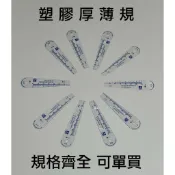 *嚴選五金* 台灣現貨 馬上出貨 （單片零售，最少訂購量10片，可混合規格） 塑膠厚薄規 厚薄規 塑膠塞尺 規格齊全