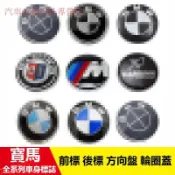 【快速出貨】寶馬BMW車標 前標 車型專用 寶馬3系 5系 7系 1系 X1 X3 X5前後標引擎蓋標誌貼 輪轂標誌改裝