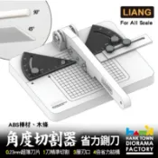[ HankTown ] 模型 角度切割器 改造鍘刀 ABS膠板 棒材切割器 ｜LIANG 0236 扎刀