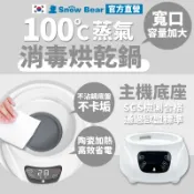 【SnowBear】韓國小白熊 奶瓶消毒烘乾鍋底座 奶瓶消毒鍋 消毒鍋 小型烘乾機 蒸氣消毒鍋 烘乾 消毒烘乾鍋 烘乾鍋