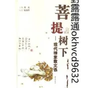 菩提樹下  現代禪意散文選 | 南北主編 | 濟南：齊魯書社,2006