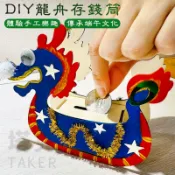 端午節龍舟 龍舟DIY 存錢筒 木製龍舟 端午節裝飾 手作材料包 木製拼圖 端午節美勞 美勞勞作【T110065】