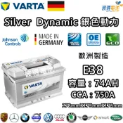 德國VARTA華達 E38 74AH 銀色動力 汽車電瓶 LBN3 57114 適用福特FORD Focus 德國進口