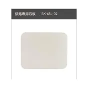 (店+)【山崎】【通用型】烤箱烘焙專用石板(pizza/歐包專用石板) SK-45L-02