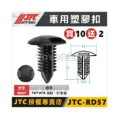 (店+)【YOYO汽車工具】JTC-RD57 車用塑膠扣 TOYOTA Altis 行李箱 後車箱 飾板 地毯 扣子 卡扣