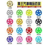 【車王小舖】鋁圈改色 輪圈改色 輪框改色 輪轂改色 鋼圈改色 消光膜 平光膜 水箱罩 內飾板 噴膜 可撕式噴膜