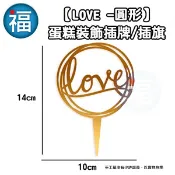 含稅★台灣公司貨【蛋糕裝飾 插牌 / 插旗 】IG網紅款【圓形 -LOVE 】/1入 烘焙 翻糖 蛋糕 擺件 插件 配件
