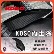 【台中現貨】🉑現場安裝 KOSO 加大後內土除 勁戰 六代 DRG JETS JETSR JETSL