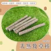 【Yuan²】領券享免運｜天然牧草棒 草棒 牧草條 倉鼠零食 兔零食 齧齒動物零食 小寵零食 鼠兔點心 草條 小動物零食