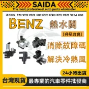 【SAIDA】賓士W211 W219 W222 C219 E320 E500 W215 熱水閥 2118320584