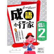 國小成語小行家〔低年級2〕