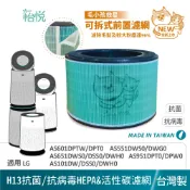 怡悅 HEPA 濾心 寵物 濾網 適 LG 超級大白 AS601HWG0/101DWH0/651DWH0/651DSS0