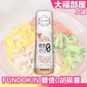 🔥現貨🔥日本製 FUNDOKIN 糖值0 胡麻醬 180ml 減醣芝麻醬 零卡醬 調味料 大福部屋日貨